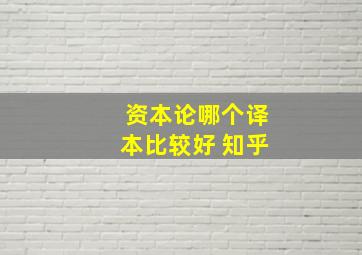 资本论哪个译本比较好 知乎